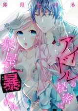 【ピュール】アイドルの秘密は楽屋で暴かれる 2 パッケージ画像