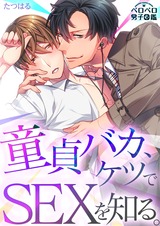 童貞バカ、ケツでSEXを知る。(1) パッケージ画像表