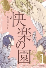 快楽の園【分冊版】 1 パッケージ画像表