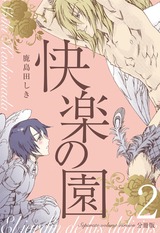 快楽の園【分冊版】 2 パッケージ画像表