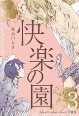 快楽の園【分冊版】 3 パッケージ画像表