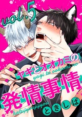 ヤギとオオカミの発情事情5 パッケージ画像