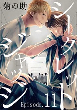 シークレットジャッジEpisode.11 パッケージ画像