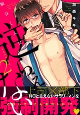 桐谷くんは逆らえない2 パッケージ画像