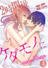 2時間後ケダモノに~寡黙上司のドSな素顔~(フルカラー) 4 パッケージ画像表