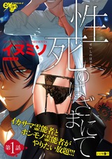 性死のはざまにて 第1話 パッケージ画像表