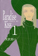 Paradise Kiss１ パッケージ画像