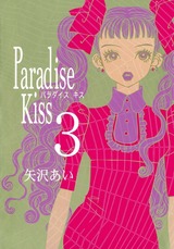 Paradise Kiss３ パッケージ画像