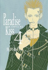 Paradise Kiss４ パッケージ画像