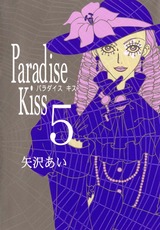 Paradise Kiss５ パッケージ画像