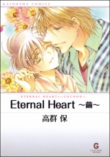Eternal Heart ~繭~ パッケージ画像表