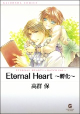 Eternal Heart ~孵化~ パッケージ画像表