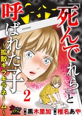 「死んでれら」と呼ばれた子〜拡散キラキラネーム〜【第2話】“動画配信”は地獄の始まり パッケージ画像