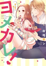 ヨメカレ! 嫁な彼氏に癒やされたい 【電子限定特典ペーパー付き】 パッケージ画像表