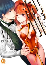 制服プレイ【単行本版】8 パッケージ画像