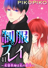 制服プレイ～変態教師は私の伯父～41 パッケージ画像
