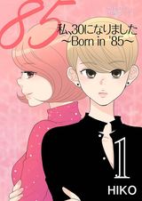 【フルカラー】私、30になりました。〜Born in ’85〜 1 パッケージ画像