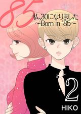 【フルカラー】私、30になりました。〜Born in ’85〜 2 パッケージ画像