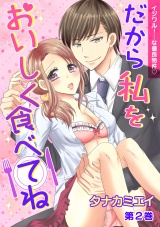 イジワル!・・・な優良物件 第2巻 パッケージ画像表