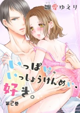 いっぱい、いっしょうけんめい、好き。 第2巻 パッケージ画像表