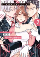 LOVE & BUSINESS -24時間お傍にいます-2【電子限定漫画付き】 パッケージ画像表