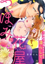 つぼみと花屋~初めてはあなたの指で濡らして…3 パッケージ画像表