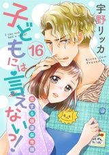 【ショコラブ】子どもには言えないっ!恋する極道保育園(16) パッケージ画像表