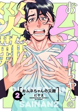 おムネちゃんの災難 2 パッケージ画像