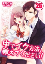 中でイク方法、教えてください!(25) パッケージ画像表