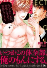 スパダリDKに欲情しすぎて困惑してます【電子限定かきおろし漫画付】 パッケージ画像表