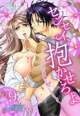 センセイ、抱かせろよ~生徒の愛撫に感じるカラダ~ 9巻 欲望のアト パッケージ画像表