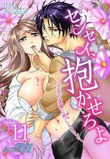 センセイ、抱かせろよ~生徒の愛撫に感じるカラダ~ 11巻 もう生徒じゃないから パッケージ画像表