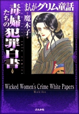 まんがグリム童話　毒婦たちの犯罪白書 パッケージ画像