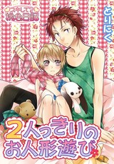 2人っきりのお人形遊び パッケージ画像表