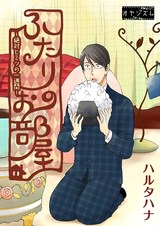ふたりのお部屋〜絶対ヒミツの一週間〜 パッケージ画像