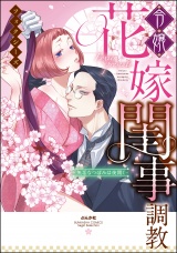 令嬢花嫁閨事調教-無垢なつぼみは夜開く-【コミックス版】 パッケージ画像表