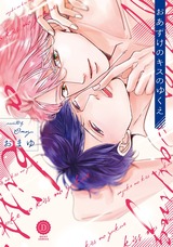 おあずけのキスのゆくえ【特典付き】 パッケージ画像