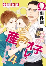 Ω事件簿 この子オレが産みました4 パッケージ画像