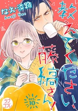 【ラブコフレ】教えてください、藤縞さん！ act.10 パッケージ画像