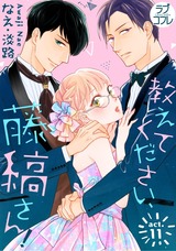 【ラブコフレ】教えてください、藤縞さん！ act.11 パッケージ画像
