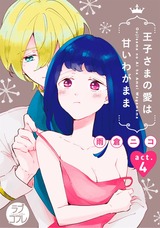 【ラブコフレ】王子さまの愛は甘いわがまま act.4 パッケージ画像表