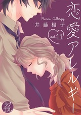 【ラブコフレ】恋愛アレルギー act.11 パッケージ画像表