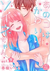 【ラブコフレ】あのコはかわいいソイネちゃん act.9 パッケージ画像表