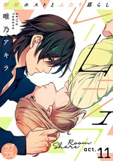 【ラブコフレ】ルームシェア 野獣ホストとふたり暮らし act.11 パッケージ画像表