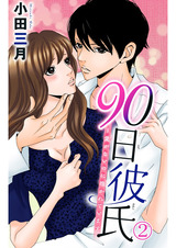 90日彼氏～愛がないのに抱かれています2 パッケージ画像