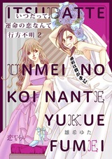 いつだって運命の恋なんて行方不明 2 パッケージ画像