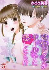 純情ビッチが年下男子に恋したら!?5 パッケージ画像