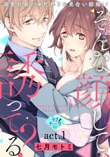 【ラブチーク】そんな顔して、誘ってる？〜溺愛社長と身代わりお見合い結婚!?〜　act.1 パッケージ画像