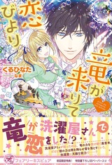 竜が来りて恋びより【初回限定SS付】【イラスト付】 パッケージ画像