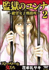 監獄のユンナ～絶望女子刑務所～ 2 パッケージ画像